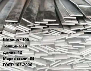 Полоса стальная 100х10 L=12 Сталь: 55 ГОСТ: 103-2006